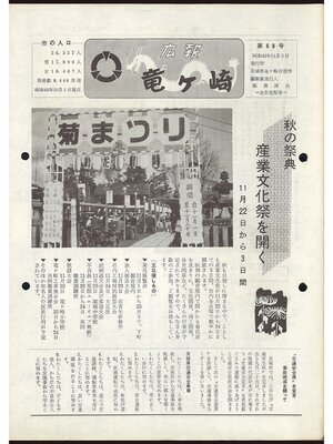 cover image of 広報龍ケ崎　第68号　1968（昭和43年）11月号